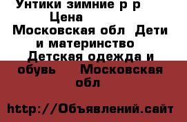  Унтики зимние р-р 25 › Цена ­ 1 000 - Московская обл. Дети и материнство » Детская одежда и обувь   . Московская обл.